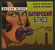 Batiar-band "Halychyna", Victor Morozov. Batiar Blues. /digi-pack/.