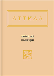 Attyla Mohylny. Kyivski kontury. "Ukrainian Poetry Anthology". (Kyiv Contours)