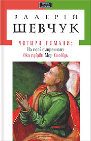 Valeriy Shevchuk. Four Novels.