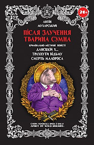 Antin Mukharsky. Pislya zluchennya tvaryna sumna. Criminal and mystical stories. (After Mating the Animal Is Sad)
