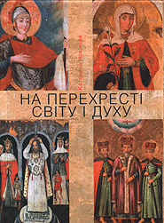 Kateryna Novikova. Na perekhresti svitu i dukhu. A brief outline of sacred paintings of Ukraine. (At the Crossroads of the World and the Spirit)