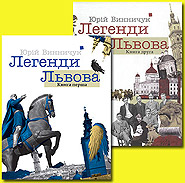 Collection "Vynnychuk. Legends of Lviv". 2 volumes.