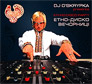 Oleh Skrypka. DJ O'Skrypka: Ethno disco party. /digi-pack/.