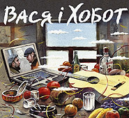 Vasyl Hontarsky, Yuriy "HoboT" Galinin. Vasya and Hobot. (premium release, digi-pack).