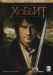 The Hobbit: An Unexpected Journey. (2DVD, special edition).