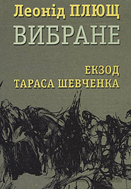 Leonid Plyusch. Ekzod Tarasa Shevchenka. (The Exodus of Taras Shevchenko)