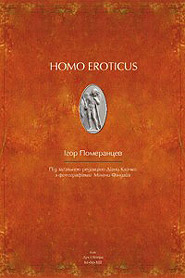 Ігор Померанцев. Homo Eroticus.