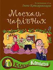Ivan Kotlyarevsky. Moskal-charivnyk. /comic strip on the motives/. (Muscovite the Wizard)