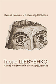 Yakovyna O., Slobodyan O. Taras Shevchenko. Istyna – nekomunikatyvna realnist. (The Truth – Non-Communicative Reality)