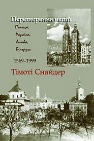 Timothy Snyder. Peretvorennya natsiy: Poland, Ukraine, Lithuania, Belarus, 1569-1999. (The Reconstruction of Nations)