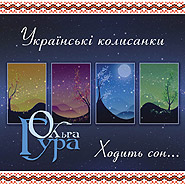 Olga Hura. Khodyt son... Ukrainian lullabies. (The Dream Walks By...)