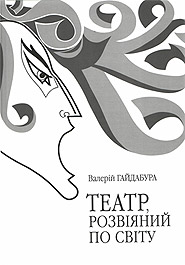 Valeriy Haydabura. Teatr, rozviyany po stepu. (The Theatre Scattered In the Steppe)
