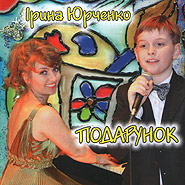 Iryna Yurchenko. Podarunok. /collection of children's songs/. (Present)