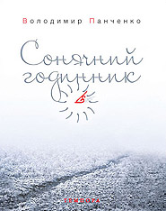 Volodymyr Panchenko. Sonyachny hodynnyk. The Pilgrim's Book. (Sundial)