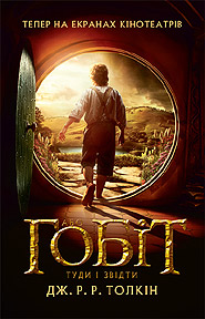 J.R.R.Tolkien. Hobit, abo Tudy i zvidty. (The Hobbit or There and Back Again)