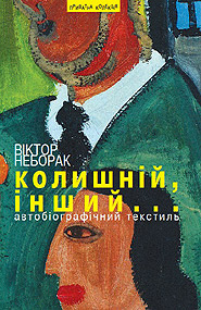 Viktor Neborak. Kolyshniy, inshyi... Autobiographical textiles. (The Former, the Other...)