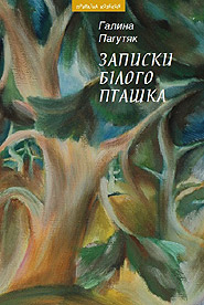 Halyna Pahutyak. Zapysky Biloho Ptashka. Selection. (Notes of the White Bird)