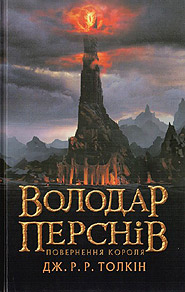 J.R.R.Tolkien. The Lord of the Rings. P.3: Povernennya korolya. (The Return of the King)