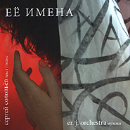 Er.J.Orchestra. Sergey Soloviev: Eyo imena. (Her Names)