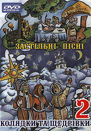 Zastil'ni pisni / Koljadky ta schedrivky 2. DVD Karaoke. (Party Songs / Christmas Carols and Schedrivky)