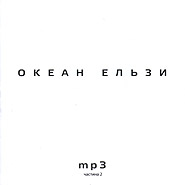 Okean Elzy. Mp3. Part 2.