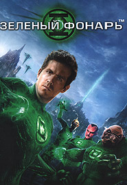 Green Lantern. (DVD).