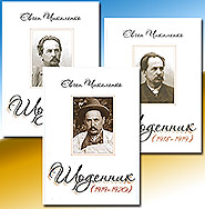 Collection "Yevhen Chykalenko. Diary: 19071920". /3 volumes/.
